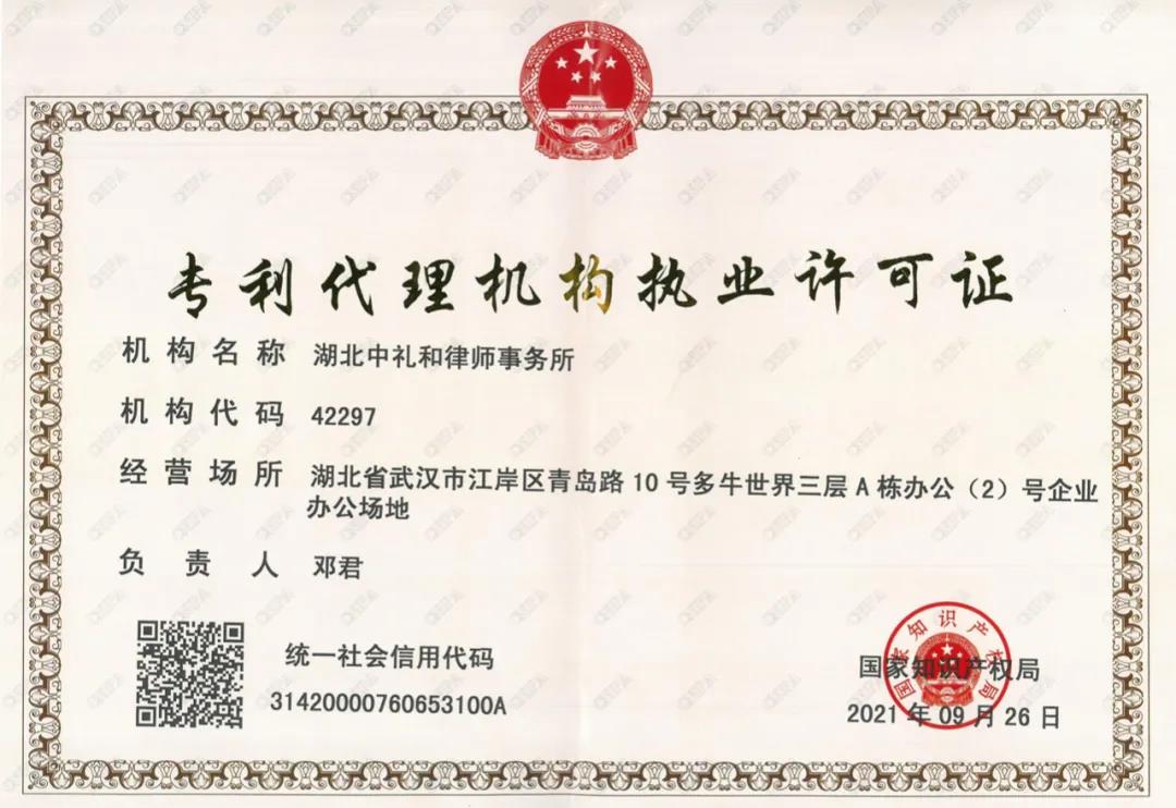 中礼和获专利代理机构资质-武汉知识产权律师事务所团队 中礼和获专利代理机构资质-武汉知识产权律师事务所团队