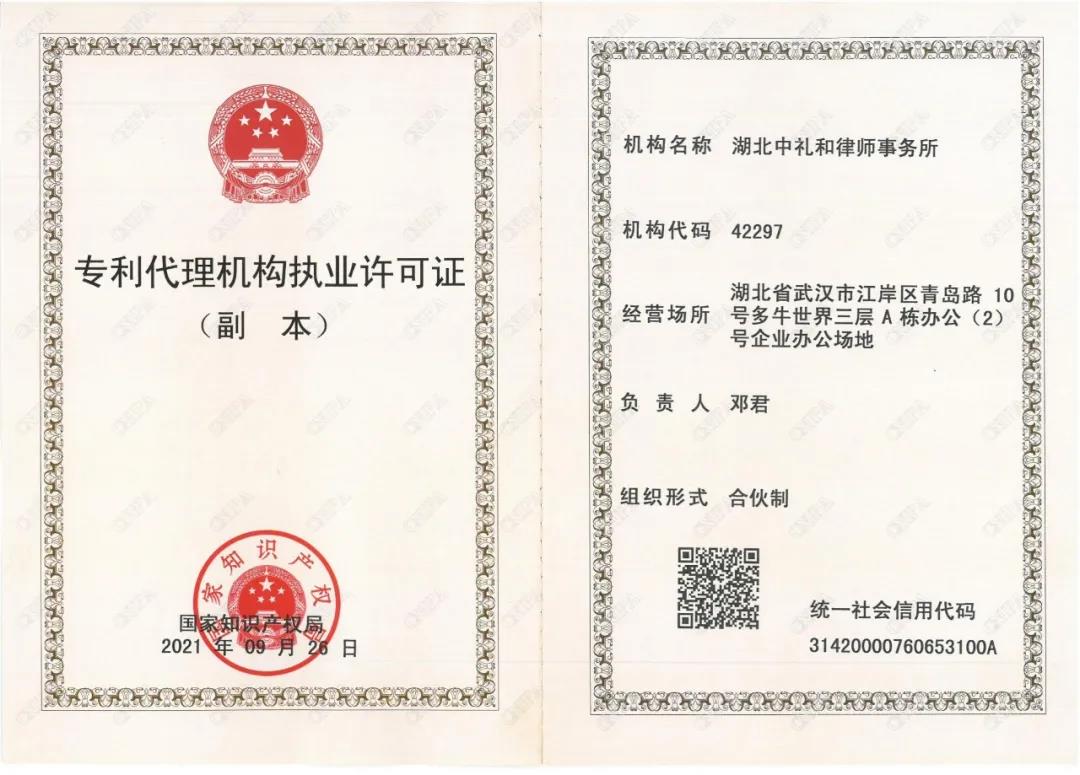 中礼和获专利代理机构资质-武汉知识产权律师事务所团队 中礼和获专利代理机构资质-武汉知识产权律师事务所团队