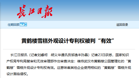 中礼和成功代理武汉知识产权保护中心远程口审第一案——黄鹤楼雪糕外观设计专利无效宣告 中礼和成功代理武汉知识产权保护中心远程口审第一案——黄鹤楼雪糕外观设计专利无效宣告