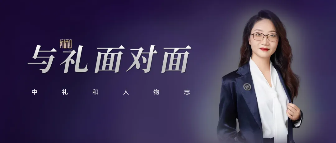 修己育人笃行致远 不负韶华再谱新篇 | 与礼面对面之张颖 修己育人笃行致远 不负韶华再谱新篇 | 与礼面对面之张颖
