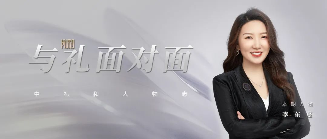 从叛逆少女走向文创产业的知识产权律师 | 与礼面对面之李东蔓 从叛逆少女走向文创产业的知识产权律师 | 与礼面对面之李东蔓