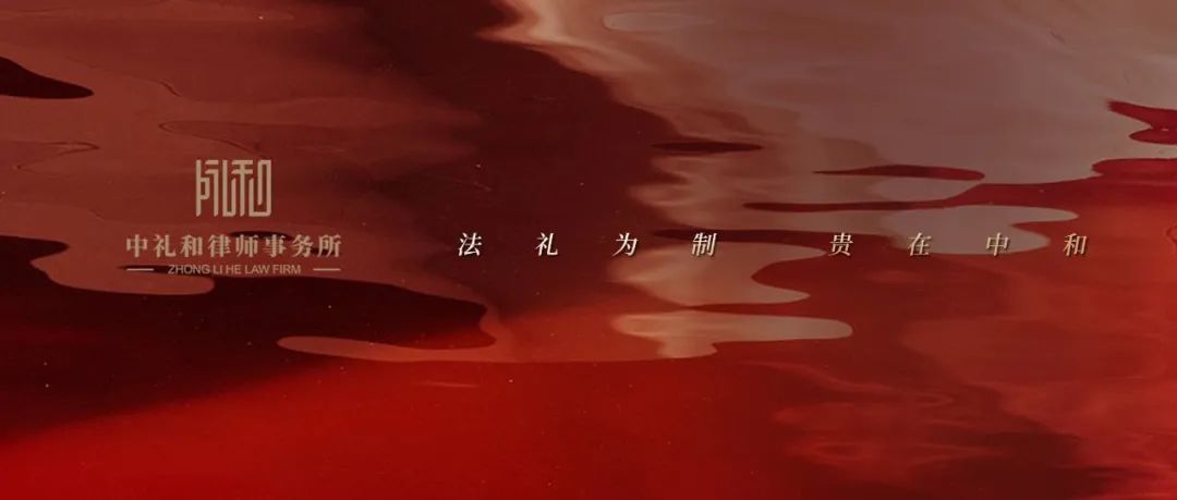 中礼和律师事务所党支部开展主题党日活动 中礼和律师事务所党支部开展主题党日活动