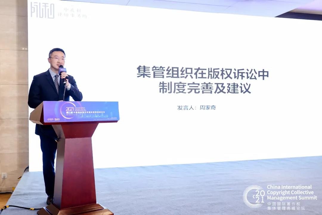 我所周家奇律师应邀出席“中国国际著作权集体管理高峰论坛”并作主题发言