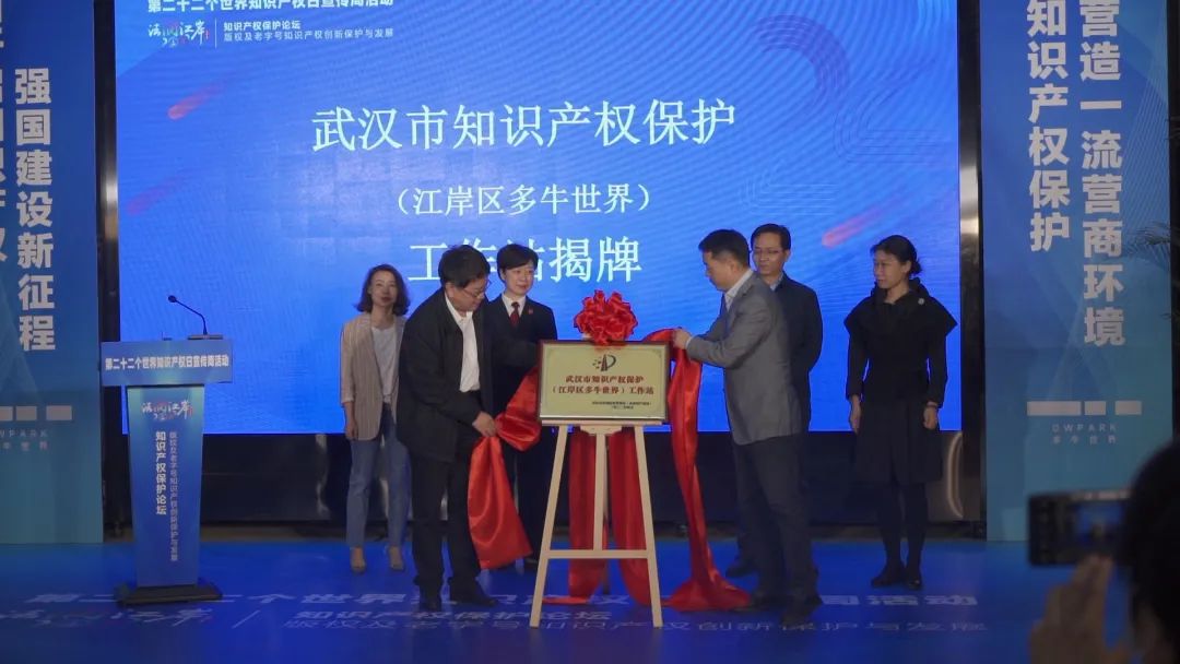 武汉市知识产权保护（多牛世界）工作站揭牌，中礼和参与运营