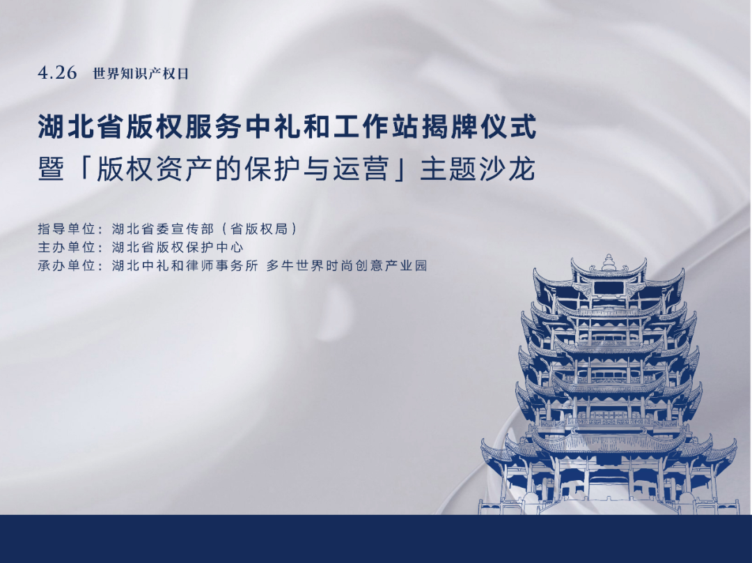 湖北省版权服务中礼和工作站揭牌仪式暨“版权资产的保护与运营”主题沙龙成功举办