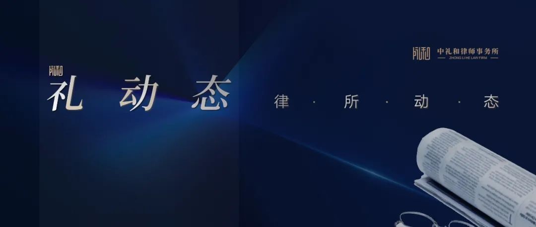 中礼和两名律师入选全国律协专门、专业委员会 中礼和两名律师入选全国律协专门、专业委员会
