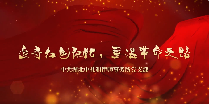 追寻红色记忆,重温革命之路—记中礼和红色主题活动第四站 追寻红色记忆,重温革命之路—记中礼和红色主题活动第四站